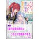 【期間限定価格 2025年11月18日まで】婚約破棄処理科のとある女性職員の嘆き【単話】 ノベルアンソロジー◆婚約破棄編（一迅社） [電子書籍]