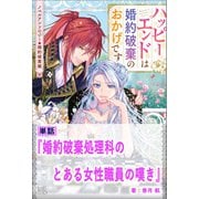 【期間限定価格 2025年11月18日まで】婚約破棄処理科のとある女性職員の嘆き【単話】 ノベルアンソロジー◆婚約破棄編（一迅社） [電子書籍]