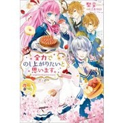 【期間限定価格 2025年11月18日まで】全力でのし上がりたいと思います。（一迅社） [電子書籍]