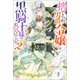 【期間限定価格 2025年11月18日まで】捨てられ男爵令嬢は黒騎士様のお気に入り： 2【特典SS付】（一迅社） [電子書籍]