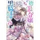 【期間限定価格 2025年11月18日まで】捨てられ男爵令嬢は黒騎士様のお気に入り： 3【特典SS付】（一迅社） [電子書籍]