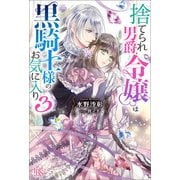 【期間限定価格 2025年11月18日まで】捨てられ男爵令嬢は黒騎士様のお気に入り： 3【特典SS付】（一迅社） [電子書籍]