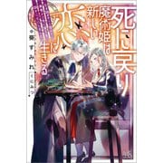 【期間限定価格 2025年11月18日まで】死に戻り魔術姫は新しい恋に生きる 引き継ぎチート魔術で勇者より先に魔王を倒すことにしました【特典SS付】（一迅社） [電子書籍]