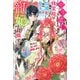 【期間限定価格 2025年11月18日まで】やり直し精霊姫は加護なし皇子の寵妃を目指す 死にたくないので結婚します！【特典SS付】（一迅社） [電子書籍]