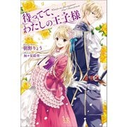 【期間限定価格 2025年11月18日まで】待ってて、わたしの王子様（一迅社） [電子書籍]