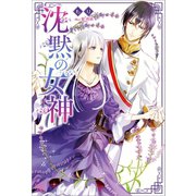 【期間限定価格 2025年11月18日まで】沈黙の女神（一迅社） [電子書籍]