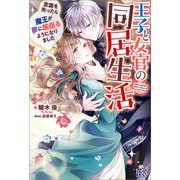 【期間限定価格 2025年11月18日まで】王子と女官の同居生活 意識を失ったら魔王が夢に居座るようになりました【特典SS付】（一迅社） [電子書籍]