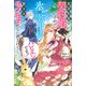 【期間限定価格 2025年11月18日まで】完全別居の契約婚ですが、氷の宰相様と愛するモフモフたちに囲まれてハピエンです！【特典SS付】（一迅社） [電子書籍]