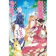 【期間限定価格 2025年11月18日まで】完全別居の契約婚ですが、氷の宰相様と愛するモフモフたちに囲まれてハピエンです！【特典SS付】（一迅社） [電子書籍]