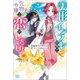 【期間限定価格 2025年11月18日まで】美形インフレ世界で化物令嬢と恋がしたい！【特典SS付】（一迅社） [電子書籍]