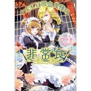 【期間限定価格 2025年11月18日まで】わたしは吸血鬼様の非常食（一迅社） [電子書籍]