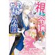 【期間限定価格 2025年11月18日まで】視える令嬢とつかれやすい公爵【特典SS付】（一迅社） [電子書籍]