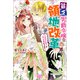 【期間限定価格 2025年11月18日まで】貧乏男爵令嬢の領地改革～皇太子妃争いはごめんこうむります～【特典SS付】（一迅社） [電子書籍]