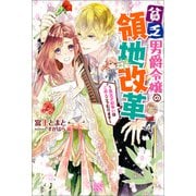 【期間限定価格 2025年11月18日まで】貧乏男爵令嬢の領地改革～皇太子妃争いはごめんこうむります～【特典SS付】（一迅社） [電子書籍]
