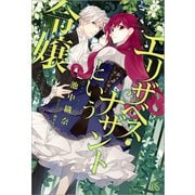【期間限定価格 2025年11月18日まで】エリザベス・ナザントという令嬢（一迅社） [電子書籍]