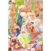 【期間限定価格 2025年11月18日まで】エリート外交官は落ちこぼれ魔女をただひたすらに甘やかしたい【特典SS付】（一迅社） [電子書籍]