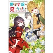 【期間限定価格 2025年11月18日まで】悪役令嬢の兄になりまして（一迅社） [電子書籍]