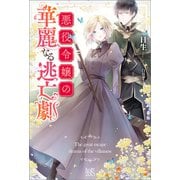 【期間限定価格 2025年11月18日まで】悪役令嬢の華麗なる逃亡劇【特典SS付】（一迅社） [電子書籍]