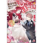 【期間限定価格 2025年11月18日まで】悪役令嬢は素敵な旦那様を捕まえて「ひゃっほーい」と浮かれたい 断罪予定ですが、幸せな人生を歩みます！【特典SS付】（一迅社） [電子書籍]