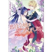 【期間限定価格 2025年11月18日まで】悪役令嬢はダンスがしたい（一迅社） [電子書籍]