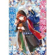 【期間限定価格 2025年11月18日まで】ガリベン魔女と高嶺の騎士【特典SS付】（一迅社） [電子書籍]