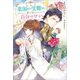 【期間限定価格 2025年11月18日まで】薬師の受難は、だいたい自分のせい【特典SS付】（一迅社） [電子書籍]