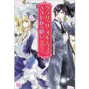 【期間限定価格 2025年11月18日まで】クラリッサ・オルティスのささやかな願い 没落令嬢と成り上がり商人の恋のレッスン（一迅社） [電子書籍]