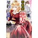 【期間限定価格 2025年11月18日まで】侯爵家の悪妻は契約です ～二度目の結婚は初恋相手ですが悪女だと嫌われています～【特典SS付】（一迅社） [電子書籍]