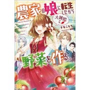 【期間限定価格 2025年11月18日まで】農家の娘に転生したから大雑把に野菜を作る。【特典SS付】（一迅社） [電子書籍]