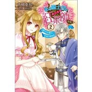 【期間限定価格 2025年11月18日まで】私は騎士団のチートな紅茶師です！： 2 飼われた魔女とお城の喫茶店（一迅社） [電子書籍]