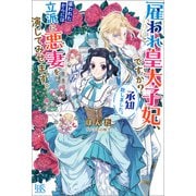 【期間限定価格 2025年11月18日まで】雇われ皇太子妃、ですか？承知致しました。雇われたからには立派に悪妻を演じてみせます。【特典SS付】（一迅社） [電子書籍]
