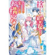 【期間限定価格 2025年11月18日まで】ノベルアンソロジー◆聖女編 捨てられ聖女ですが新しい人生が楽しいのでお構いなく（一迅社） [電子書籍]