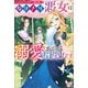 【期間限定価格 2025年11月18日まで】ノベルアンソロジー◆悪女編 なりきり悪女は溺愛までがお約束です（一迅社） [電子書籍]