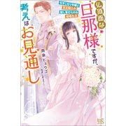 【期間限定価格 2025年11月18日まで】仏頂面な旦那様ですが、考えはお見通し 引きこもり令嬢と貧乏騎士の隠し事だらけの結婚生活【特典SS付】（一迅社） [電子書籍]