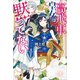 【期間限定価格 2025年11月18日まで】高飛車皇女は黙ってない【特典SS付】（一迅社） [電子書籍]
