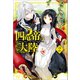 【期間限定価格 2025年11月18日まで】四竜帝の大陸： 2（一迅社） [電子書籍]