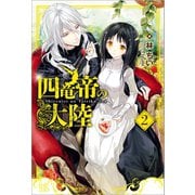 【期間限定価格 2025年11月18日まで】四竜帝の大陸： 2（一迅社） [電子書籍]