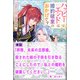 【期間限定価格 2025年11月18日まで】拝啓、未来の旦那様。殺された姉の子供を引き取ることにしたので私との婚約を破棄してください。【単話】 ノベルアンソロジー◆婚約破棄編（一迅社） [電子書籍]