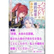 【期間限定価格 2025年11月18日まで】拝啓、未来の旦那様。殺された姉の子供を引き取ることにしたので私との婚約を破棄してください。【単話】 ノベルアンソロジー◆婚約破棄編（一迅社） [電子書籍]