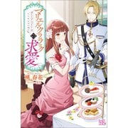 【期間限定価格 2025年11月18日まで】マリエル・クララックの求愛【特典SS付】（一迅社） [電子書籍]