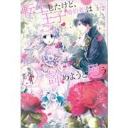 【期間限定価格 2025年11月18日まで】転生したけど、王子（婚約者）は諦めようと思う（一迅社） [電子書籍]