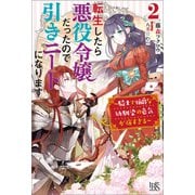 【期間限定価格 2025年11月18日まで】転生したら悪役令嬢だったので引きニートになります： 2～騎士で伯爵な幼馴染の色気が強すぎる～【特典SS付】（一迅社） [電子書籍]