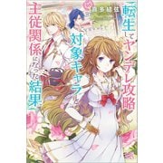 【期間限定価格 2025年11月18日まで】転生してヤンデレ攻略対象キャラと主従関係になった結果（一迅社） [電子書籍]