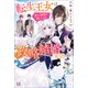 【期間限定価格 2025年11月18日まで】転生王女は愛より領地が欲しいので政略結婚を希望します！【特典SS付】（一迅社） [電子書籍]