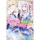 【期間限定価格 2025年11月18日まで】路頭に迷いたくない悪役令嬢は断罪エンド後に備えて「投資」を始めた【特典SS付】（一迅社） [電子書籍]