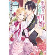 【期間限定価格 2025年11月18日まで】出戻り令嬢の再婚【特典SS付】（一迅社） [電子書籍]