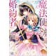 【期間限定価格 2025年11月18日まで】魔法使いの婚約者（一迅社） [電子書籍]