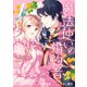 【期間限定価格 2025年11月18日まで】魔法使いの婚約者 ～Eternally Yours～（1）【電子限定描き下ろしカラーイラスト付き】（一迅社） [電子書籍]