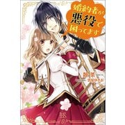 【期間限定価格 2025年11月18日まで】婚約者が悪役で困ってます（一迅社） [電子書籍]