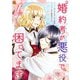【期間限定価格 2025年11月18日まで】婚約者が悪役で困ってます（1）（一迅社） [電子書籍]